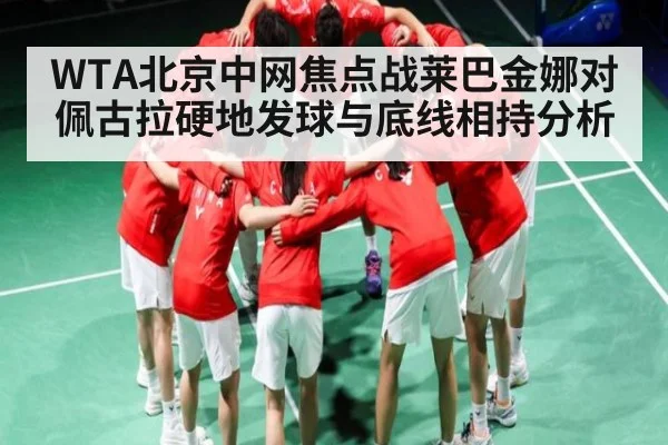 WTA北京中网焦点战莱巴金娜对佩古拉硬地发球与底线相持分析