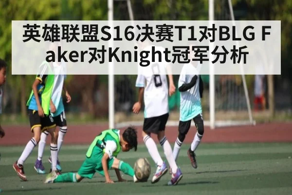 英雄联盟S16决赛T1对BLG Faker对Knight冠军分析 - kaiyun